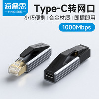 海备思 typec转网口usb网卡千兆网线公头转接口母转换器RJ45外置