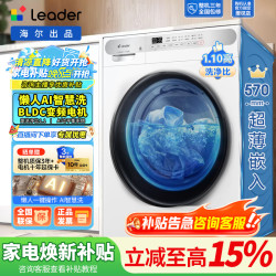 Leader 海尔智家出品Leader滚筒洗衣机全自动变频家用10kg大容量洗脱一体