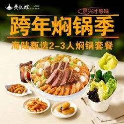 海陆甄选焖锅套餐