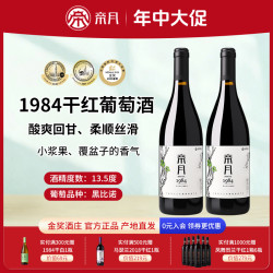 帝月 黑皮诺 干红葡萄酒 1984年 13.5度 宁夏贺兰山