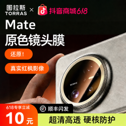 图拉斯 华为Mate80pro镜头膜Mate70后置摄像头全包高清拍照无损新