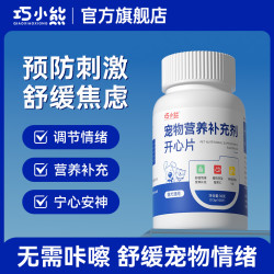 巧小熊 开心片猫狗调节情绪应激缓解焦虑嚎叫安抚抑制发情信息素片