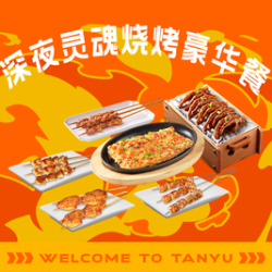 深夜灵魂烧烤豪华餐