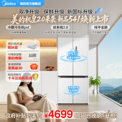 美的 541冰箱双PST系统2.0十字大容量新一级家用冰箱白色