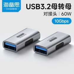 海备思 usb母对母转接头USB3.2双母头转换接头数据线接口电脑对接