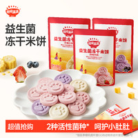 秋田满满 益生菌冻干米饼20g宝贝营养零食蓬松磨牙饼干酸甜果味SP