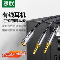 绿联 电脑耳机转接头线麦克风二合一转换手机耳麦分线器音频一分二