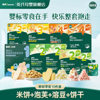 英氏 婴幼儿零食10件 超值宝宝米饼泡芙溶豆造型饼干牛奶高钙营养