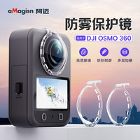 aMgaisn阿迈适用大疆DJI OSMO360镜头保护镜防雾卡扣保护镜配件