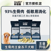 好适嘉 狗狗冻干主食全价狗粮小狗生骨肉幼犬主食宠物犬用鸡肉冻干