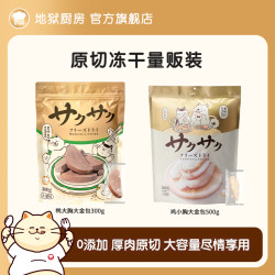 Hell's Kitchen 地狱厨房原切鸡小胸冻干高蛋白低脂猫犬500g