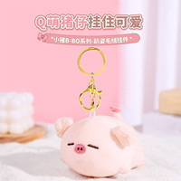 名创优品 bobo小猪玩偶挂件 毛绒情侣挂件 送礼物女朋友
