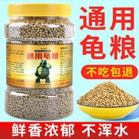鱼克斯 乌龟高钙养乌龟饲料龟粮饲料通用型虾干石金钱龟乌龟专用小乌龟粮