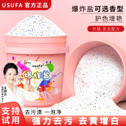 USUFA 洗衣爆炸盐 强力去污增白剂 洗衣神器