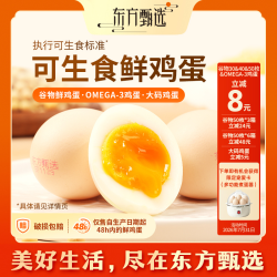 东方甄选 国产 DHA升级OMEGA-3大码鲜鸡蛋 可生食早餐鸡蛋