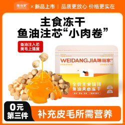 味当家 猫咪鱼油美毛冻干猫粮狗粮猫咪狗狗零食冻干