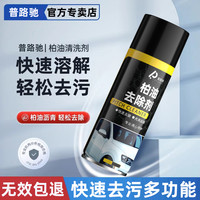 普路驰 柏油清洗剂 车用沥青清洁剂 白色漆面 强力去污 去除虫胶飞漆