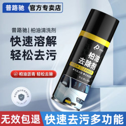 普路驰 柏油清洗剂 车用沥青清洁剂 白色漆面 强力去污 去除虫胶飞漆