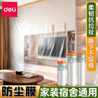 得力 防尘膜 家具装修保护套 防尘罩 宿舍家用 塑料膜 防潮