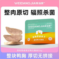味当家 大块鸭胸肉冻干50g猫粮狗粮猫犬通用磨牙零食