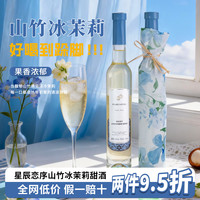 BARAKA 山竹冰茉莉莫斯卡托 果味甜白葡萄酒 8度 750ml