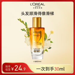 欧莱雅 护发精油小金瓶滋养修护保湿芳香护发防断发
