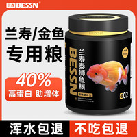 Bessn 鱼粮兰寿金鱼鱼食饲料高蛋白颗粒泰狮狮子头专用上浮下沉