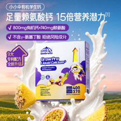 小小伞有机学生钙儿童赖氨酸液体钙镁锌生长素