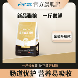 艾尔啤酒 艾尔猫粮肠道优护全价鲜肉猫粮金装款高蛋白易吸收500g