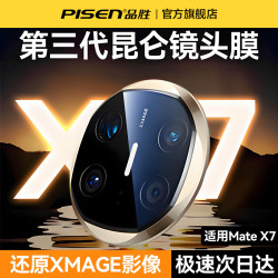 品胜 适用华为MateX7MateX6镜头膜后置摄像头镜头保护贴膜高清防爆