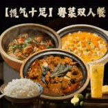 粤菜双人餐