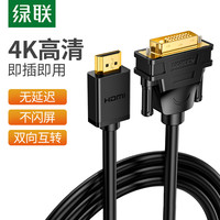 绿联 hdmi转dvi连接线笔记本电脑显示器屏4K高清适用于PS5/Switch