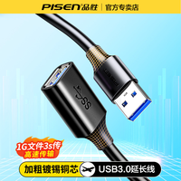 品胜 USB3.0延长线高速传输电视电脑主机硬盘U盘打印机公对母转接