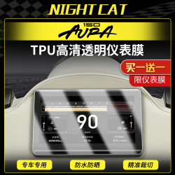 Night cat 春风 150AURA 液晶仪表膜 摩托车屏幕防水大灯尾灯膜 改装配件