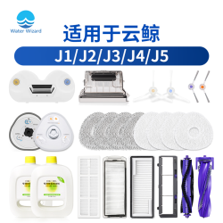 Waterwizard 适用云鲸扫地机器人配件J1J2J3J4J5拖布尘盒滤网滚刷清洁剂集尘袋