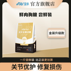艾尔啤酒 艾尔狗粮关节优护全价鲜肉犬粮金装款营养高蛋白500g