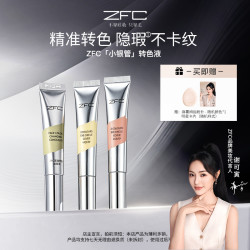 ZFC 小银管双色转色液眼部遮瑕液双色搭配水润自然修饰眼周暗沉