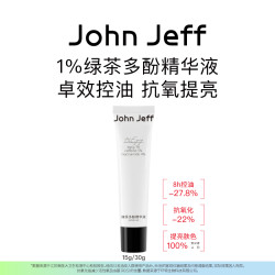 John Jeff 绿茶多酚精华控油抗氧化提亮肤色改善暗沉抗氧姐夫.