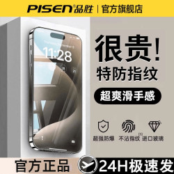 品胜 适用苹果17钢化膜手机膜16pro/15高清屏幕防窥防摔不沾指纹14