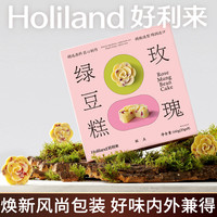 好利来 玫瑰绿豆糕 8枚/盒 中式糕点