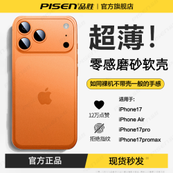 品胜 适用苹果17promax手机壳新款iPhone16磨砂软壳超薄全包防摔15