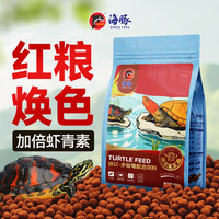 PORPOISE 红粮发色龟粮红面蛋龟火焰龟东西锦龟通用黄缘发色粮乌龟饲料
