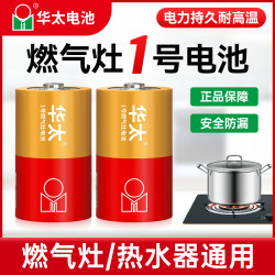 华太电池 华太燃气灶1号电池大号耐高温防爆耐用适用煤气灶热水器一号电池