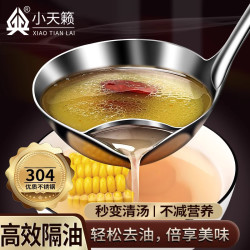 小天籁 304不锈钢隔油汤勺 家用汤油分离过滤勺 厨房食品级打沫勺滤油神器