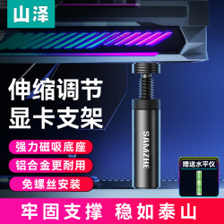 山泽 显卡支架台式电脑独立显卡支撑架铝合金材质磁吸高低调整