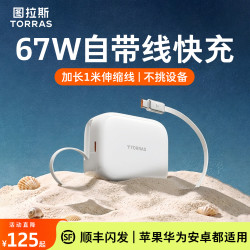 图拉斯 Yoga67W自带伸缩线充电头苹果安卓TypeC