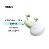OPPO Enco Air4 入耳式真无线动圈主动降噪蓝牙耳机 春绿