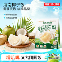 南国 椰子饭 558g 海南特产 网红小吃