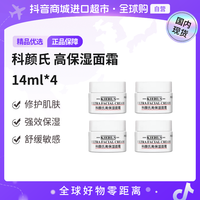 KIEHL'S/科颜氏正品 高保湿面霜 14ml*4 修护保湿舒缓
