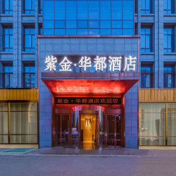 紫金·华都酒店（盐城金融城店）3晚+洗衣/烘干+四季欢迎茶